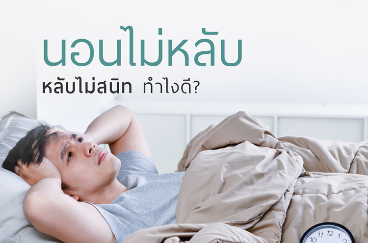 นอนไม่หลับ นอนหลับยาก อาการที่ไม่ควรมองข้าม